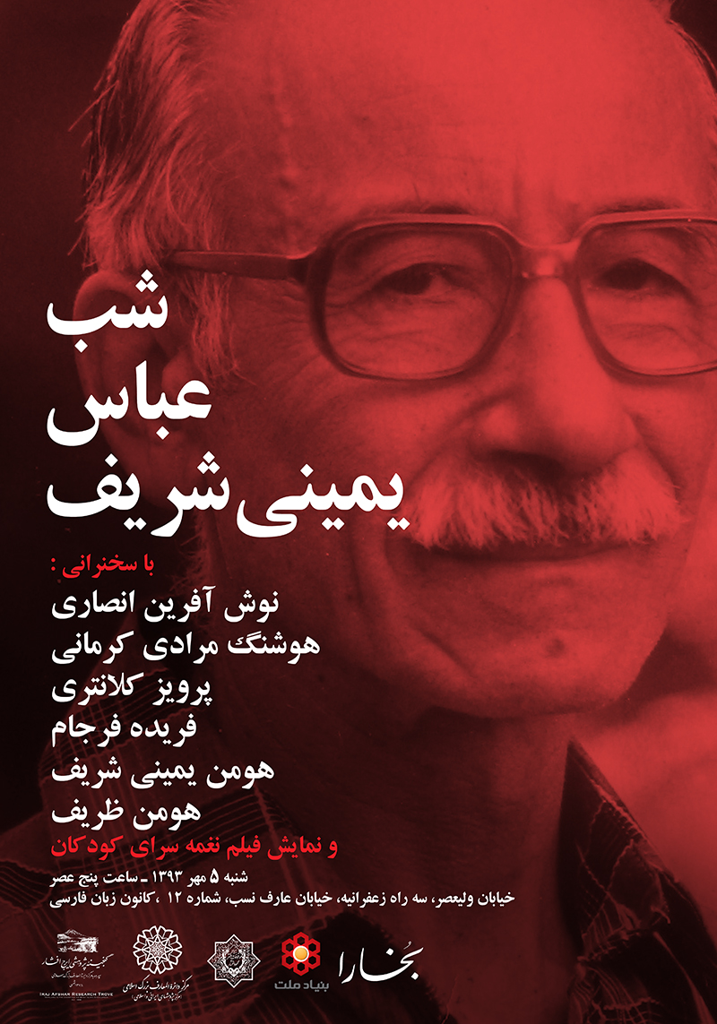 شب‌های بخارا مجالسی در بزرگداشت بزرگان فرهنگ و هنر ایران و گاهی غیر از ایران است که مجلهٔ بخارا برگزار می‌کند.