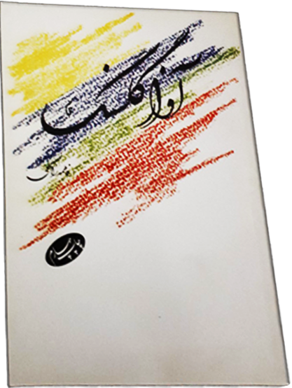 تصویر بندانگشتی از نسخهٔ مورخ ۱۷ اسفند ۱۳۹۸، ساعت ۲۱:۲۴