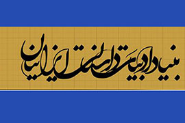 پرونده:Bonyad adabiat5.jpg