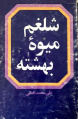 تصویر بندانگشتی از نسخهٔ مورخ ‏۲۰ آبان ۱۳۹۸، ساعت ۱۱:۵۵