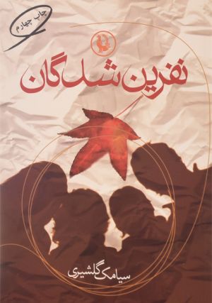 ‌نفرین شدگان.jpg