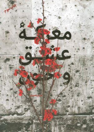 معرکه عشق و خون.jpg