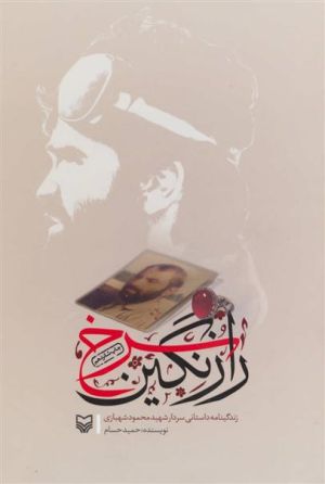 راز نگین سرخ.jpg