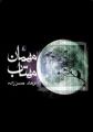 تصویر بندانگشتی از نسخهٔ مورخ ‏۹ اسفند ۱۴۰۳، ساعت ۰۰:۳۲