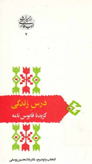 گزیده قابوسنامه.jpg