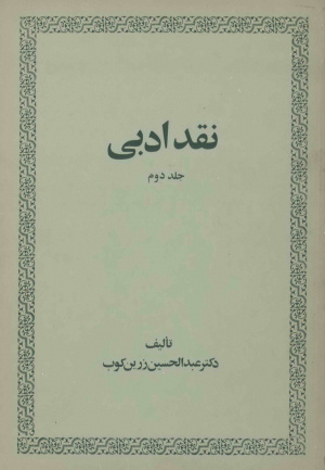 عبدالحسین زرین کوب.jpg