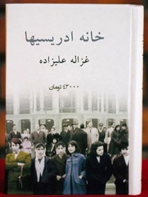 Khaneh edresiha.jpg