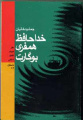 تصویر بندانگشتی از نسخهٔ مورخ ‏۲ آبان ۱۳۹۸، ساعت ۲۱:۵۰