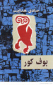 تصویر بندانگشتی از نسخهٔ مورخ ‏۱۲ شهریور ۱۳۹۸، ساعت ۲۰:۳۷